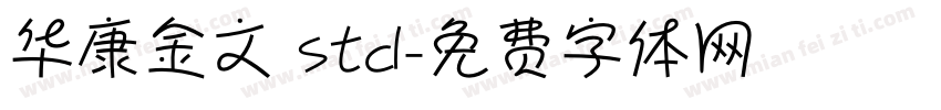 华康金文 std字体转换